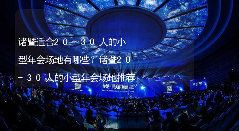 诸暨适合20-30人的小型年会场地有哪些？诸暨20-30人的小型年会场地推荐_1