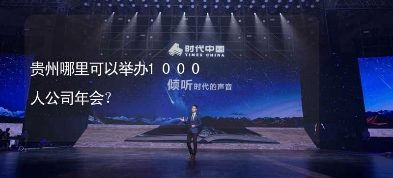 贵州哪里可以举办1000人公司年会？_2