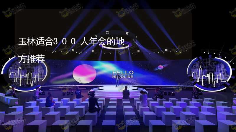 玉林適合300人年會(huì)的地方推薦_2