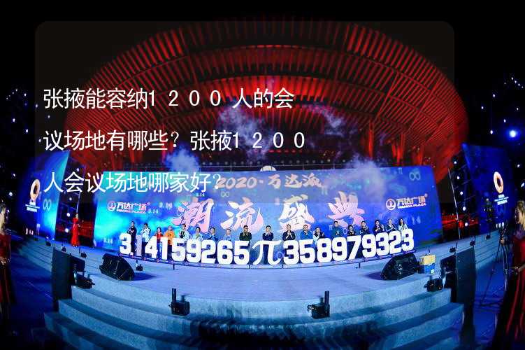 张掖能容纳1200人的会议场地有哪些？张掖1200人会议场地哪家好？_2