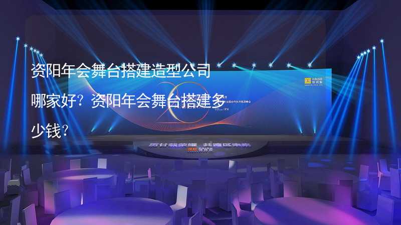 资阳年会舞台搭建造型公司哪家好？资阳年会舞台搭建多少钱？_2