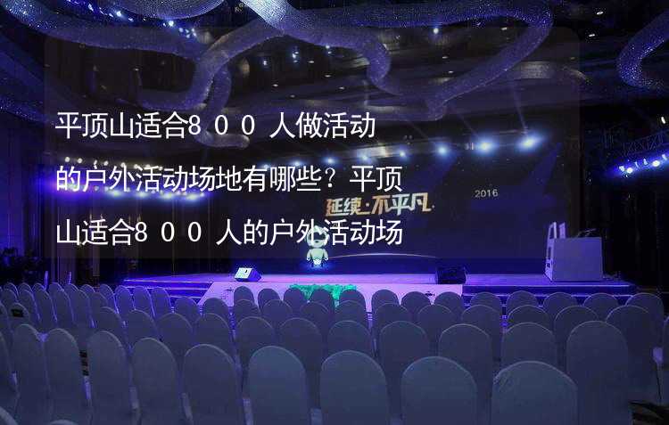 平顶山适合800人做活动的户外活动场地有哪些？平顶山适合800人的户外活动场地推荐_1