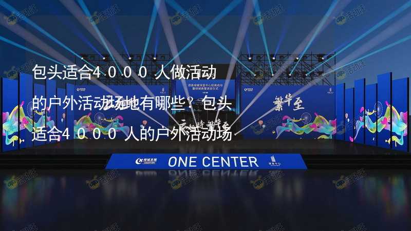 包头适合4000人做活动的户外活动场地有哪些？包头适合4000人的户外活动场地推荐_1