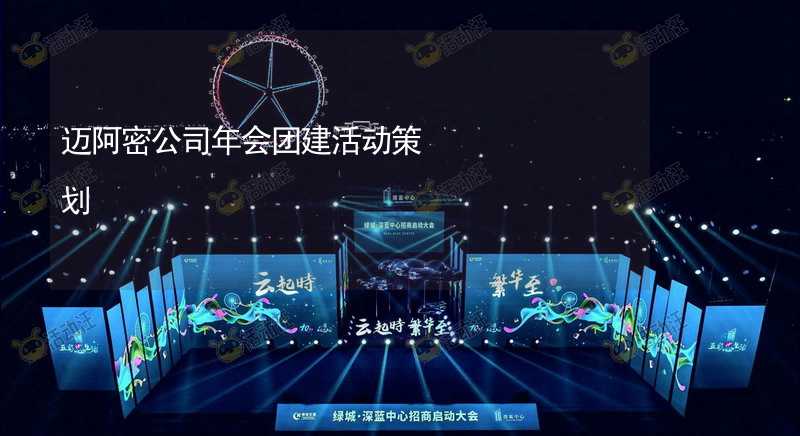 迈阿密公司年会团建活动策划_2