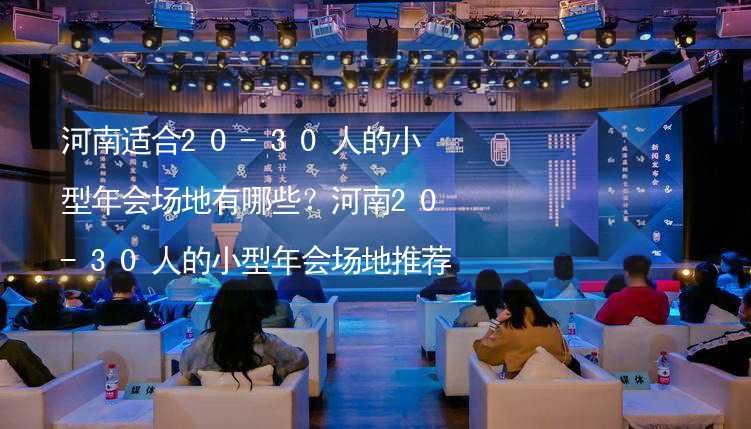 河南适合20-30人的小型年会场地有哪些？河南20-30人的小型年会场地推荐_2