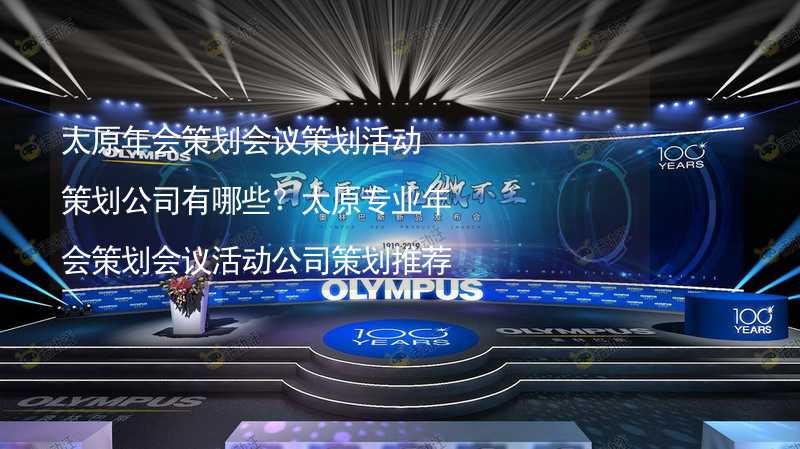 太原年會策劃會議策劃活動策劃公司有哪些？太原專業(yè)年會策劃會議活動公司策劃推薦_2