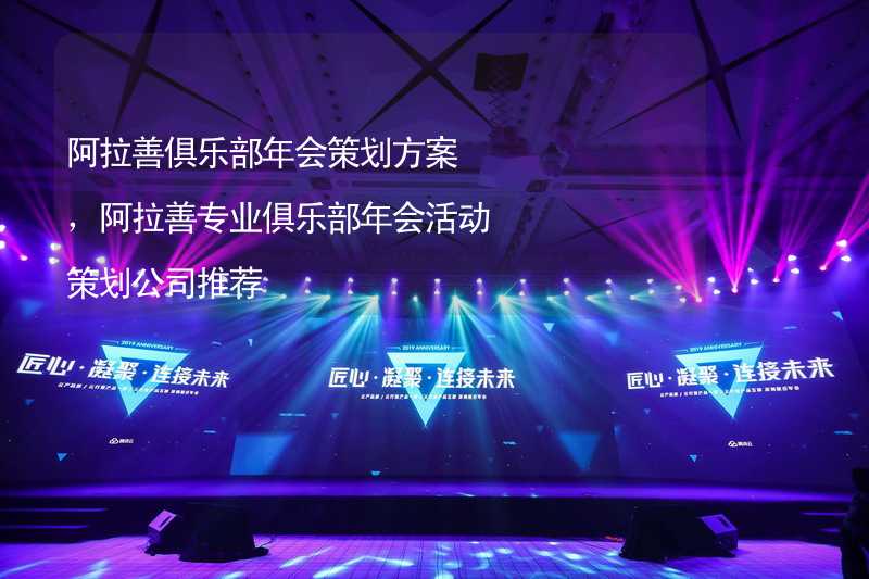 阿拉善俱乐部年会策划方案，阿拉善专业俱乐部年会活动策划公司推荐_2