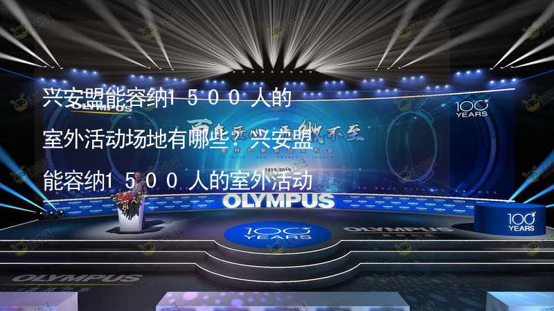 兴安盟能容纳1500人的室外活动场地有哪些？兴安盟能容纳1500人的室外活动场地推荐_1