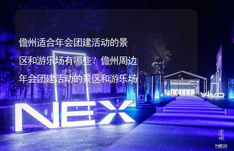 儋州适合年会团建活动的景区和游乐场有哪些？儋州周边年会团建活动的景区和游乐场推荐_2