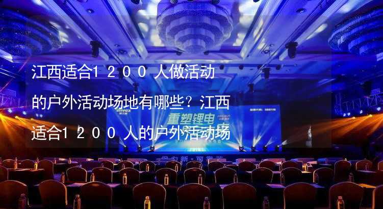 江西适合1200人做活动的户外活动场地有哪些？江西适合1200人的户外活动场地推荐_2