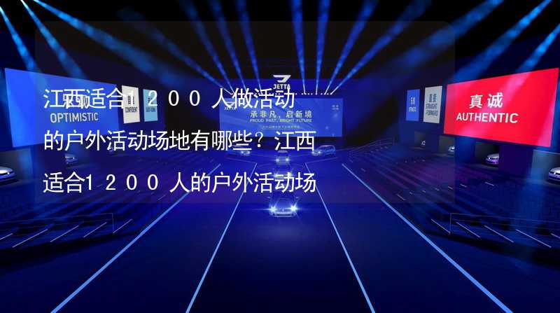 江西适合1200人做活动的户外活动场地有哪些？江西适合1200人的户外活动场地推荐_1