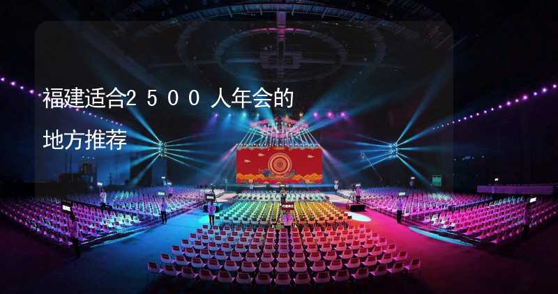 福建适合2500人年会的地方推荐_2