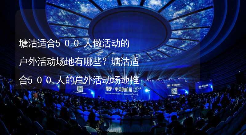 塘沽适合500人做活动的户外活动场地有哪些？塘沽适合500人的户外活动场地推荐_1