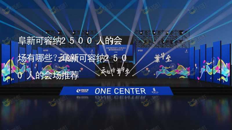 阜新可容纳2500人的会场有哪些？阜新可容纳2500人的会场推荐_1