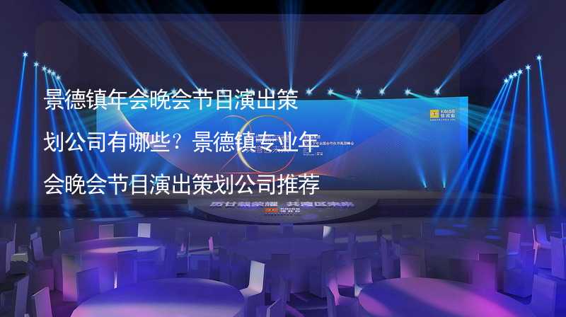 景德镇年会晚会节目演出策划公司有哪些？景德镇专业年会晚会节目演出策划公司推荐_2