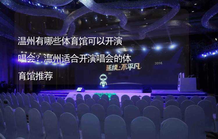 温州有哪些体育馆可以开演唱会？温州适合开演唱会的体育馆推荐_2