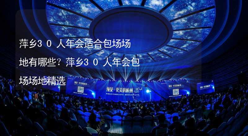 萍乡30人年会适合包场场地有哪些？萍乡30人年会包场场地精选_2