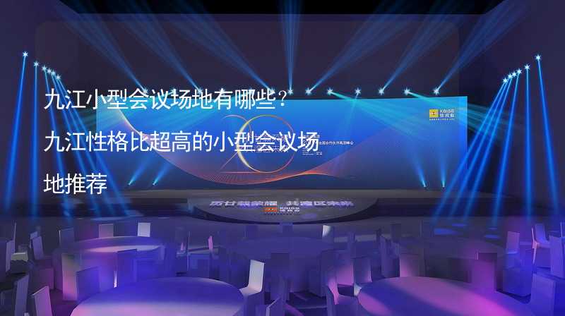 九江小型会议场地有哪些？九江性格比超高的小型会议场地推荐_2