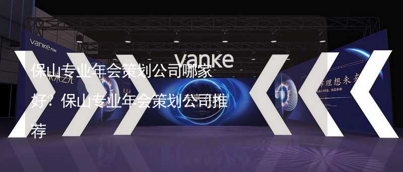 保山專業(yè)年會策劃公司哪家好？保山專業(yè)年會策劃公司推薦_1