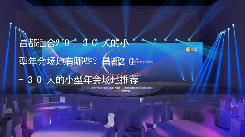 昌都适合20-30人的小型年会场地有哪些？昌都20-30人的小型年会场地推荐_1