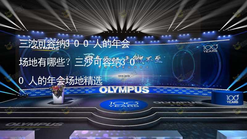 三沙可容纳300人的年会场地有哪些？三沙可容纳300人的年会场地精选_2