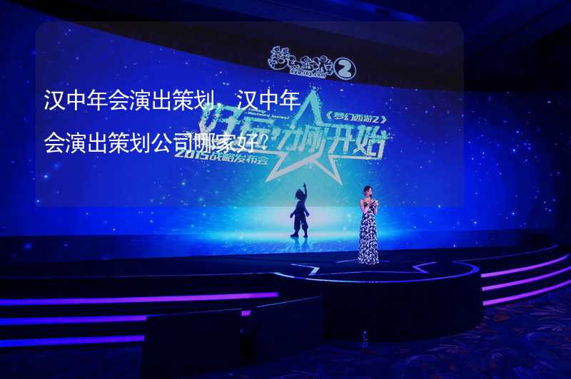 汉中年会演出策划，汉中年会演出策划公司哪家好？_2