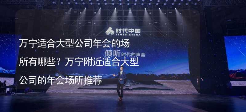 万宁适合大型公司年会的场所有哪些？万宁附近适合大型公司的年会场所推荐_2