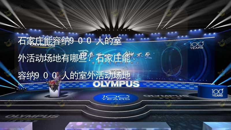 石家庄能容纳900人的室外活动场地有哪些？石家庄能容纳900人的室外活动场地推荐_2