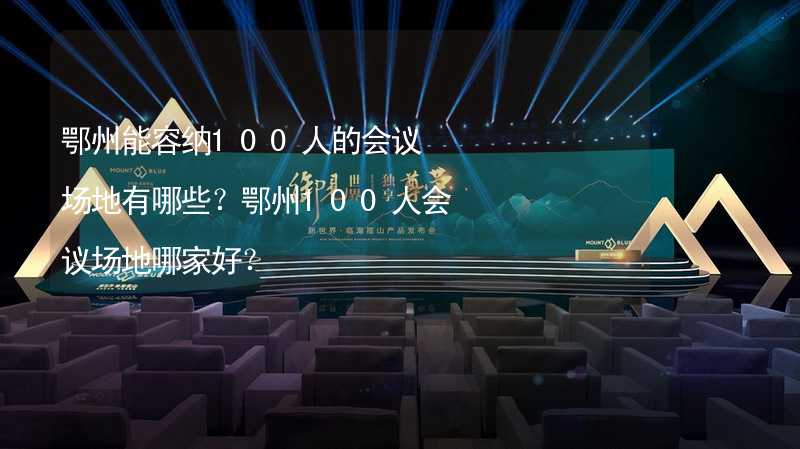 鄂州能容纳100人的会议场地有哪些？鄂州100人会议场地哪家好？_2