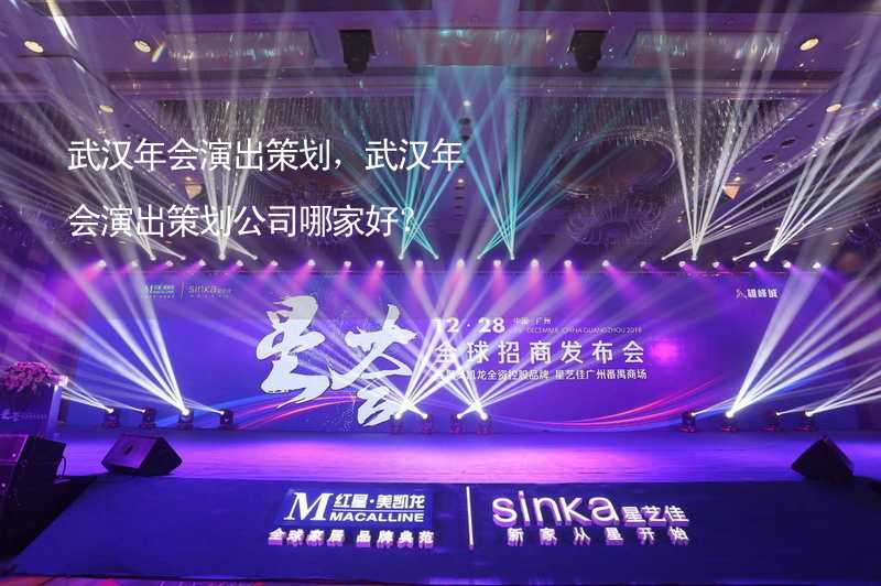 武汉年会演出策划，武汉年会演出策划公司哪家好？_2