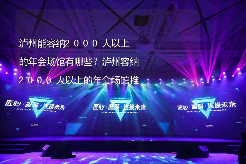 泸州能容纳2000人以上的年会场馆有哪些？泸州容纳2000人以上的年会场馆推荐_1