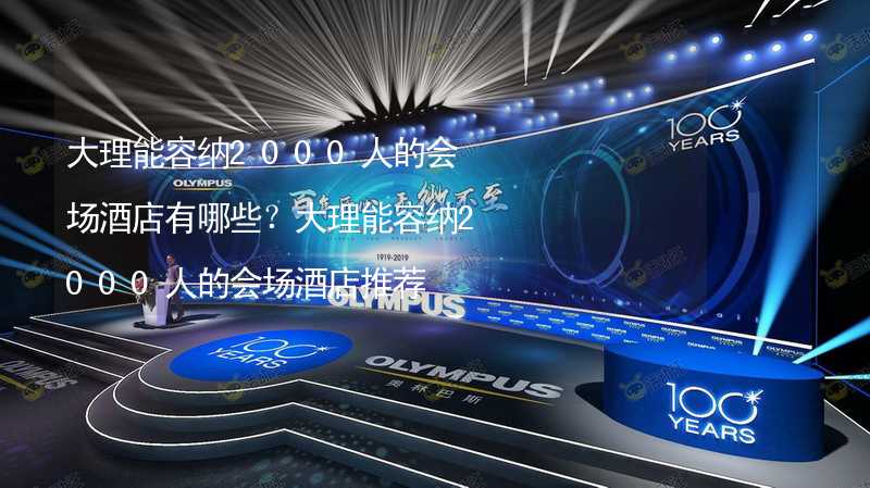 大理能容纳2000人的会场酒店有哪些？大理能容纳2000人的会场酒店推荐_2