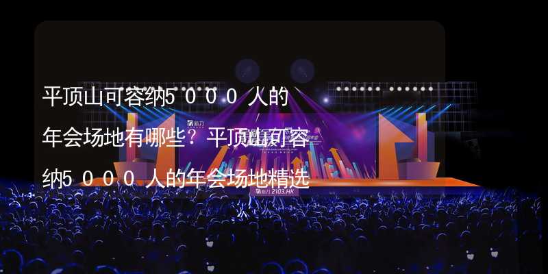 平顶山可容纳5000人的年会场地有哪些？平顶山可容纳5000人的年会场地精选_2