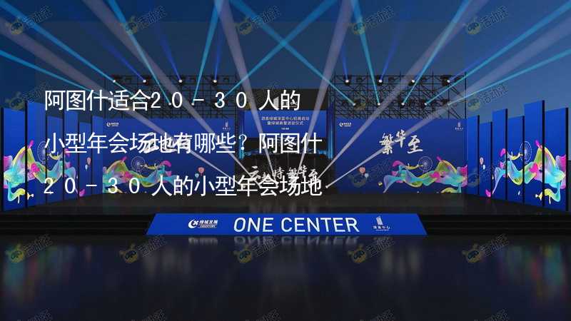 阿图什适合20-30人的小型年会场地有哪些？阿图什20-30人的小型年会场地推荐_1