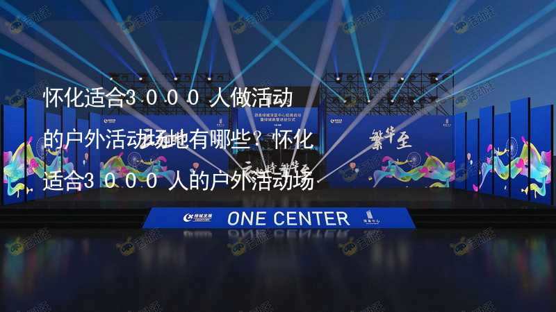 怀化适合3000人做活动的户外活动场地有哪些？怀化适合3000人的户外活动场地推荐_1