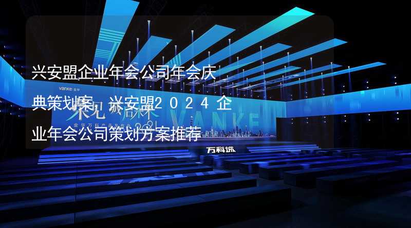 興安盟企業(yè)年會公司年會慶典策劃案，興安盟2024企業(yè)年會公司策劃方案推薦_2