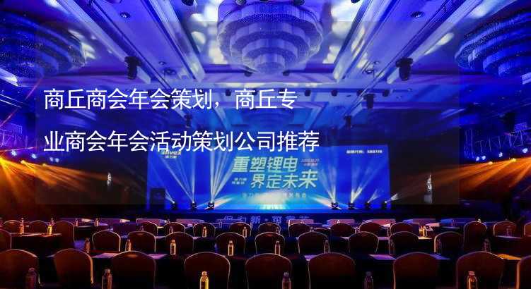 商丘商会年会策划，商丘专业商会年会活动策划公司推荐_1