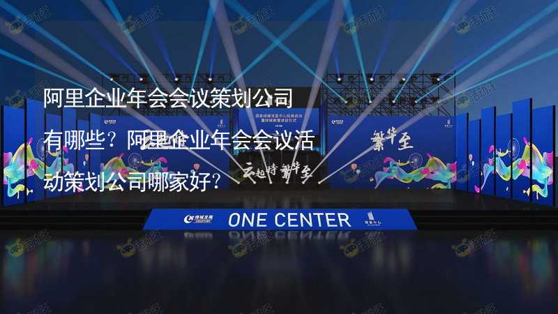 阿里企業(yè)年會會議策劃公司有哪些？阿里企業(yè)年會會議活動策劃公司哪家好？_1