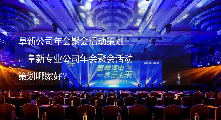 阜新公司年会聚会活动策划，阜新专业公司年会聚会活动策划哪家好？_2