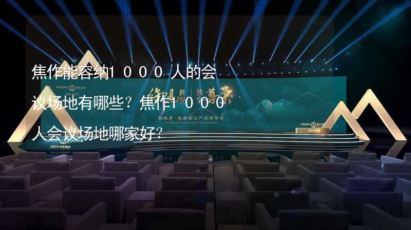 焦作能容纳1000人的会议场地有哪些？焦作1000人会议场地哪家好？_2