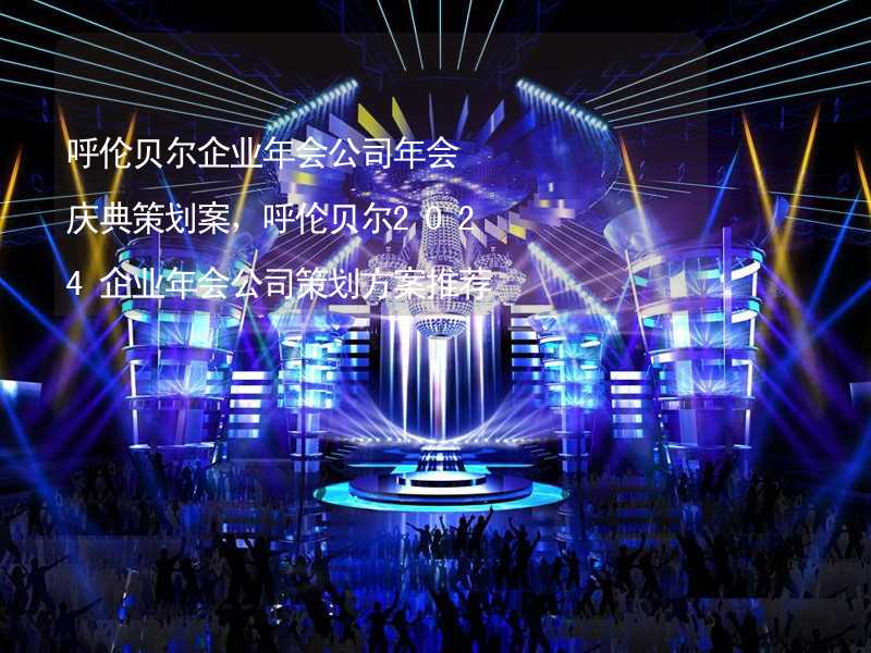 呼伦贝尔企业年会公司年会庆典策划案，呼伦贝尔2024企业年会公司策划方案推荐_1