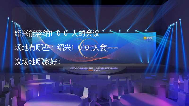 绍兴能容纳100人的会议场地有哪些？绍兴100人会议场地哪家好？_2