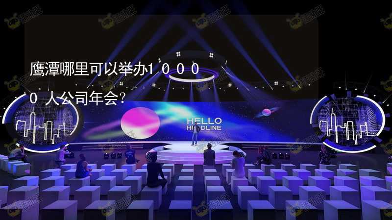 鹰潭哪里可以举办10000人公司年会？_2