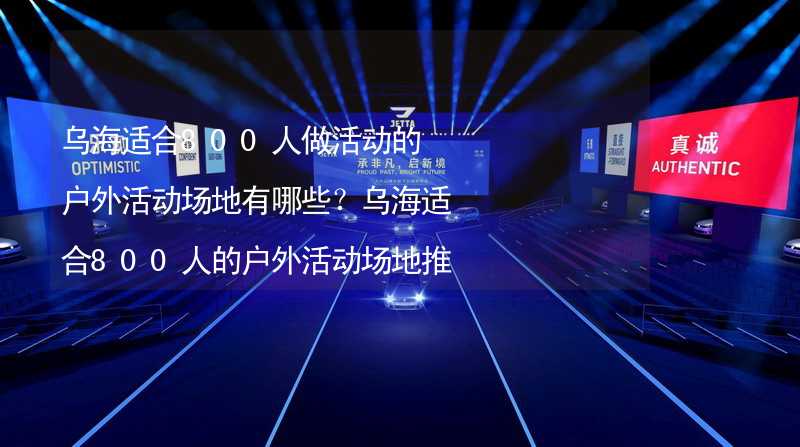 乌海适合800人做活动的户外活动场地有哪些？乌海适合800人的户外活动场地推荐_2