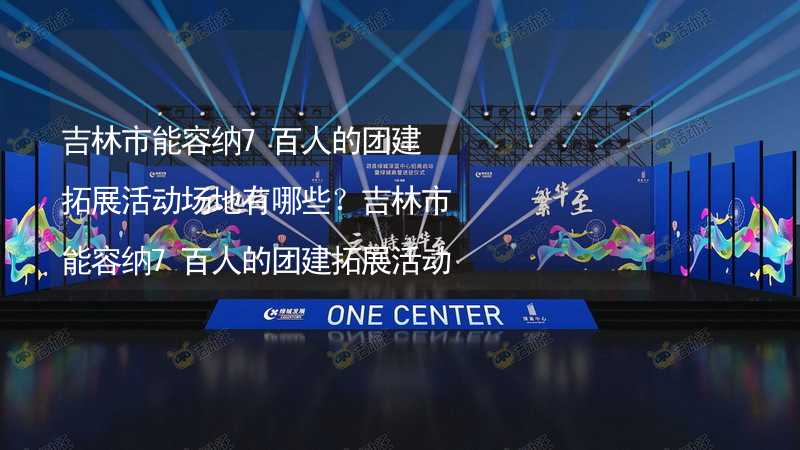 吉林市能容纳7百人的团建拓展活动场地有哪些？吉林市能容纳7百人的团建拓展活动场地推荐_2