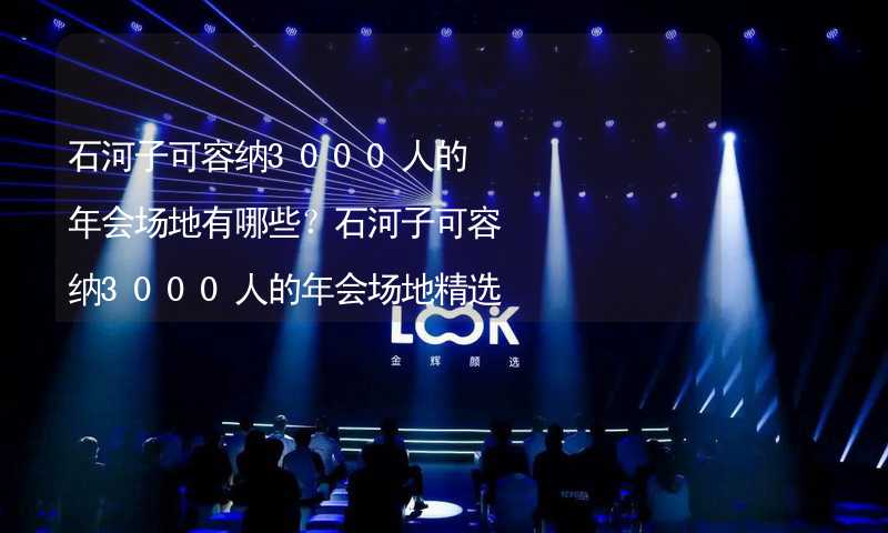 石河子可容纳3000人的年会场地有哪些？石河子可容纳3000人的年会场地精选_1