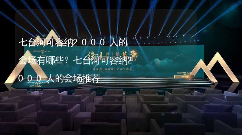 七台河可容纳2000人的会场有哪些？七台河可容纳2000人的会场推荐_2