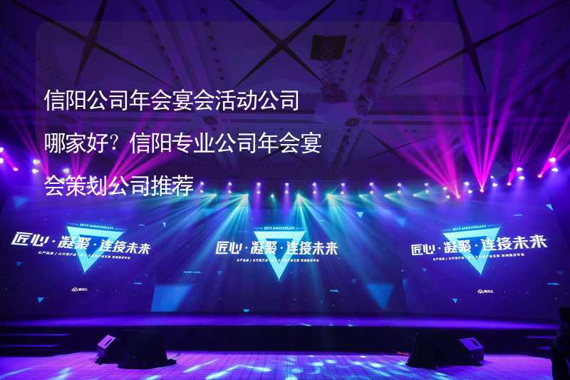 信阳公司年会宴会活动公司哪家好？信阳专业公司年会宴会策划公司推荐_1