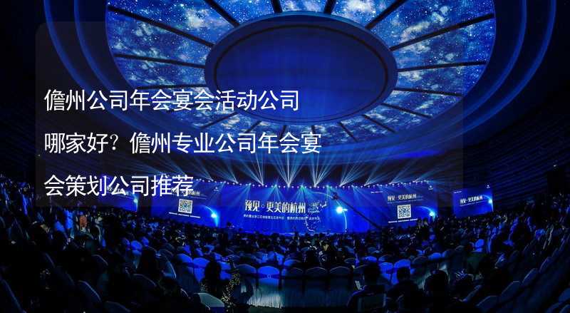 儋州公司年会宴会活动公司哪家好？儋州专业公司年会宴会策划公司推荐_2