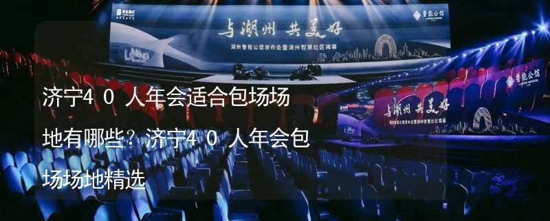 济宁40人年会适合包场场地有哪些？济宁40人年会包场场地精选_2